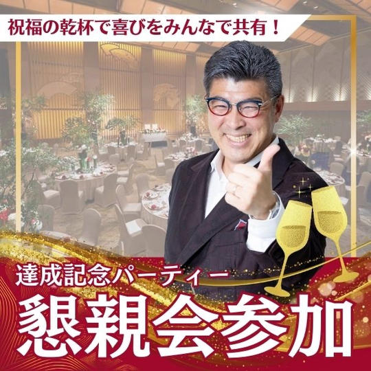 達成記念イベント懇親会!