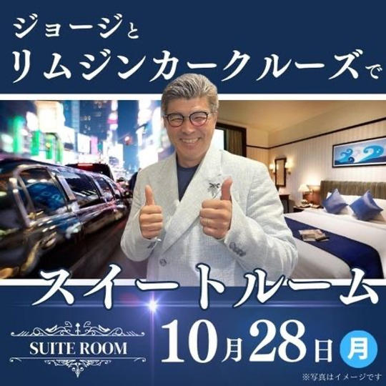 ジョージとリムジンカークルーズでスイートルーム!
