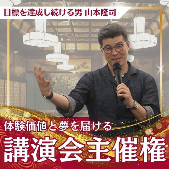 講演会主催権