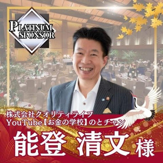 【能登清文様専用】プラチナスポンサー