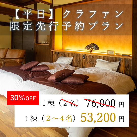 【平日】クラファン限定先行予約プラン