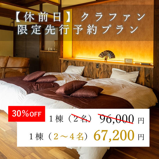 【休前日】クラファン限定先行予約プラン(金、土、祝前日)