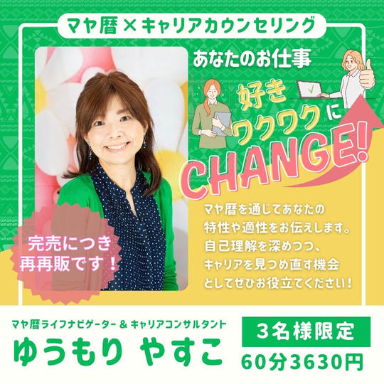 5188 【再再販】マヤ暦✖️キャリアカウンセリング