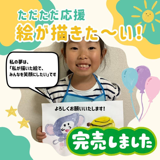 5189 ただただ応援 絵が描きた~い!