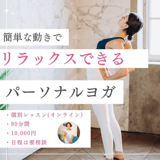 5190 簡単な動きでリラックスできるパーソナルヨガ