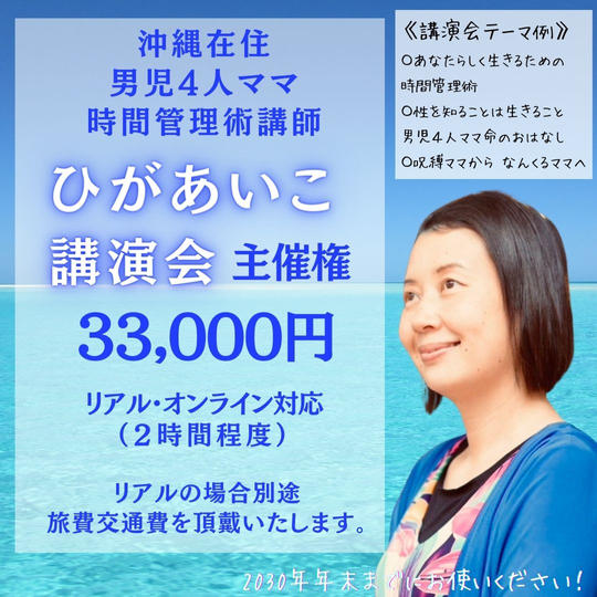 5193 ひがあいこ 講演会主催権