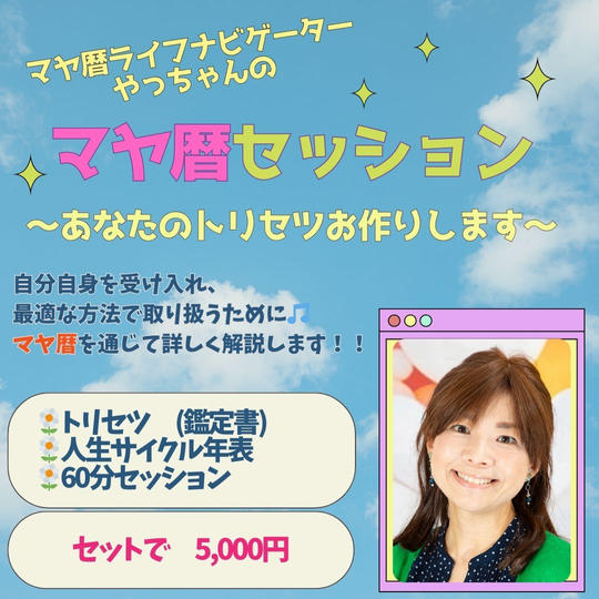 5195 マヤ暦セッション〜あなたのトリセツお作りします〜