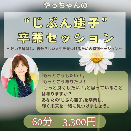 5196 じぶん迷子卒業セッション