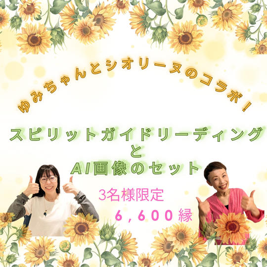 5197【再販】スピリットガイドリーディングとAI画像のセット