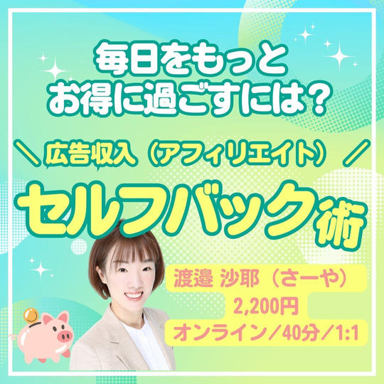5202 広告収入(アフィリエイト)セルフバック術お話会