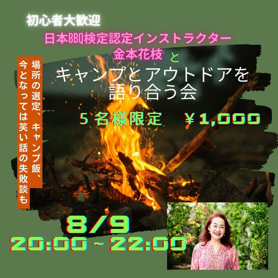 5203 キャンプとアウトドアを語り合う会