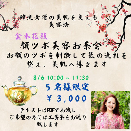 5204 顔ツボ美容お茶会