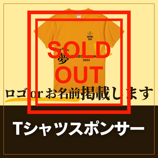 Tシャツスポンサー