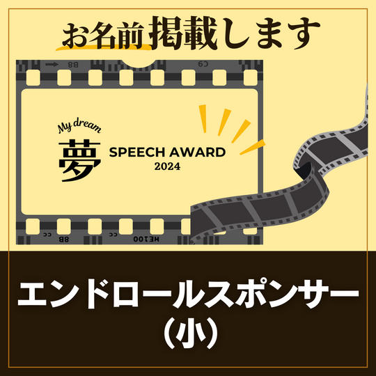 エンドロールスポンサー(小)