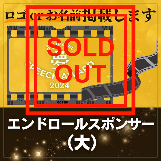 エンドロールスポンサー(大)