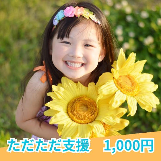 ただただ支援 1,000円