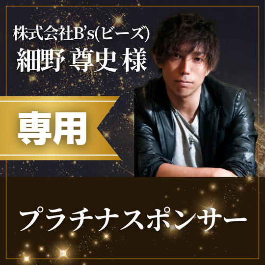 【株式会社B's(ビーズ)細野尊史様専用】プラチナスポンサー