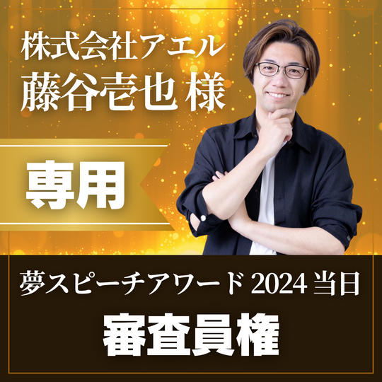 【株式会社アエル 藤谷壱也様専用】夢スピーチアワード審査員権