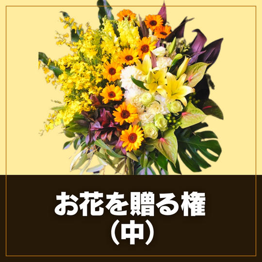 お花贈る権 (中)