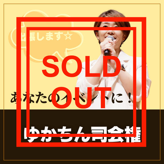 【あなたのイベントに出張します】ゆかちん司会権