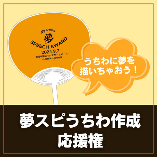 夢スピうちわ作成応援権