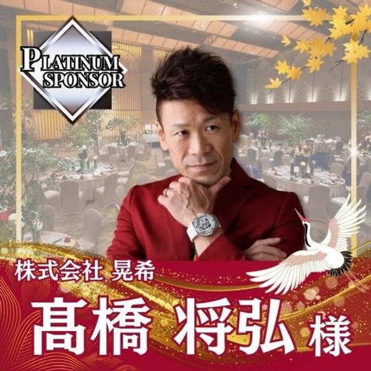 【髙橋まちゃぴろ様専用】プラチナスポンサー