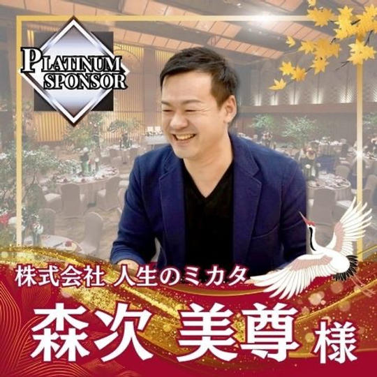 【森次美尊様(もりつぐ先生)専用】プラチナスポンサー