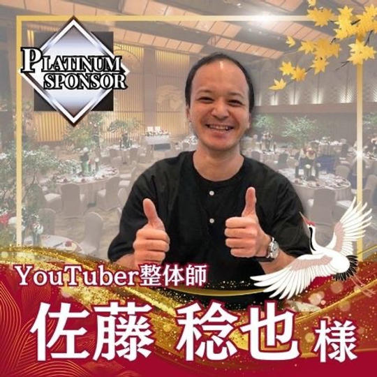 【佐藤稔也(ナマケモノ)様専用】プラチナスポンサー