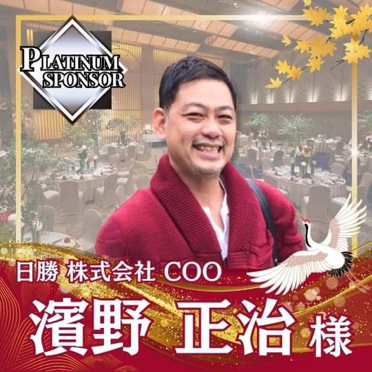 【濱野正児様専用】プラチナスポンサー