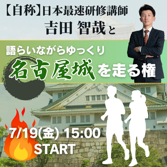 7/19【自称】マラソン日本最速講師 吉田智哉と語らいながらゆっくり名古屋城を走る権