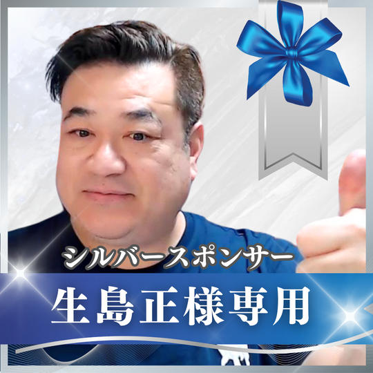 【生島正様専用】シルバースポンサー