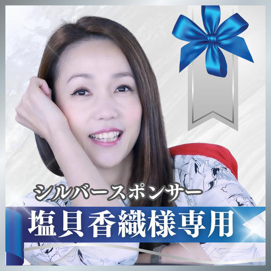 【塩貝香織様専用】シルバースポンサー
