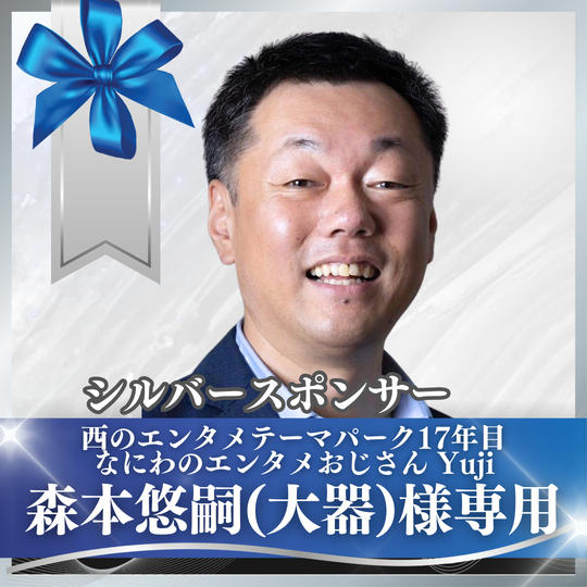 【森本悠嗣(大器)様専用】シルバースポンサー