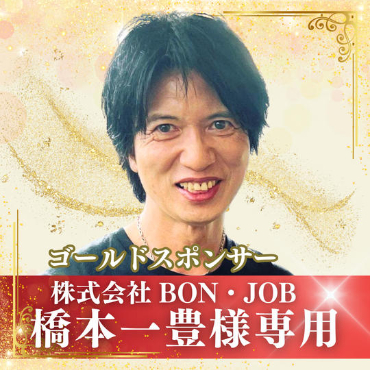【橋本一豊様専用】ゴールドスポンサー