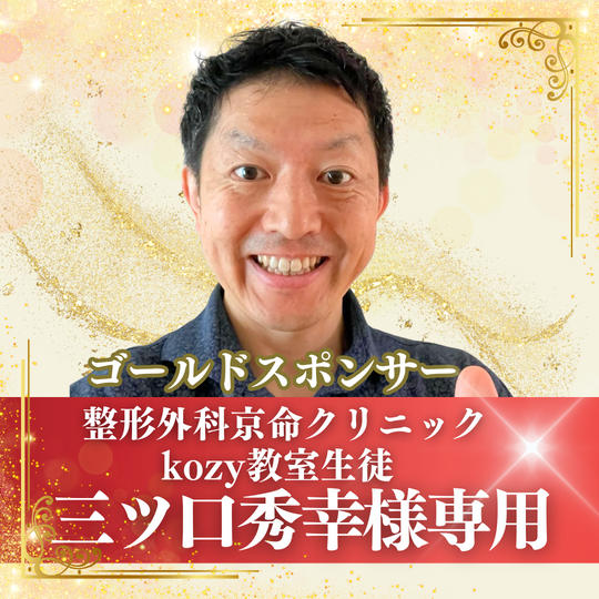 【三ツ口秀幸様専用】ゴールドスポンサー