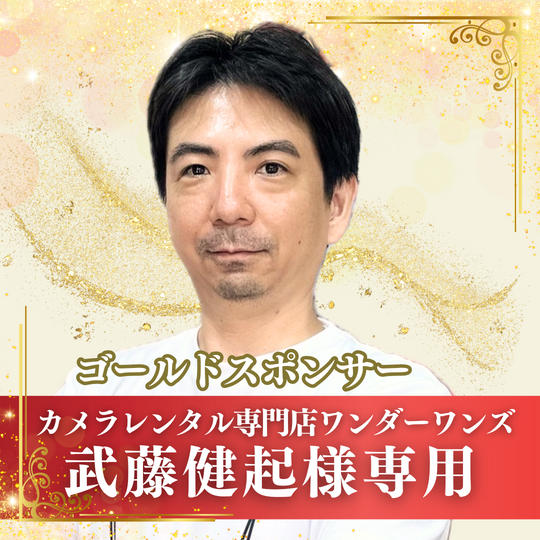 【武藤健起様専用】ゴールドスポンサー