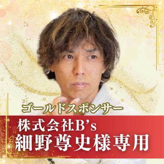 【細野尊史様専用】ゴールドスポンサー