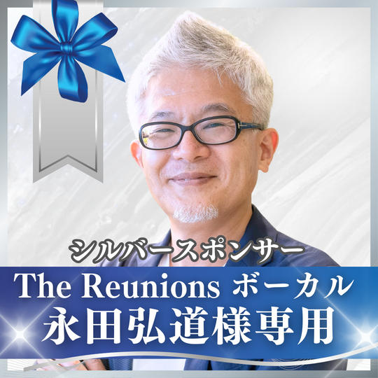 【永田弘道様専用】シルバースポンサー