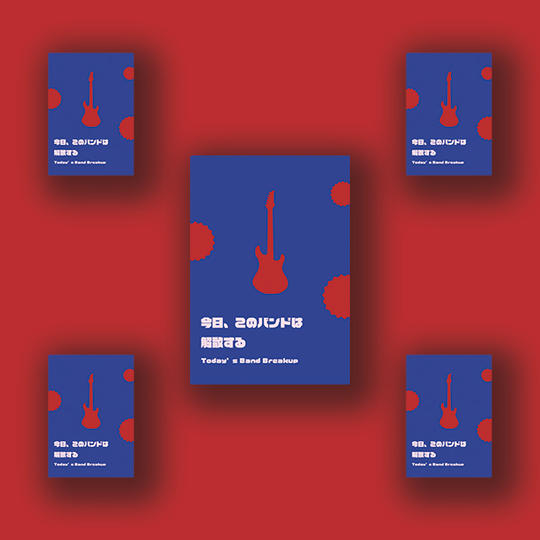 【まとめ買いで35%OFF】5点セット「今日、このバンドは解散する」