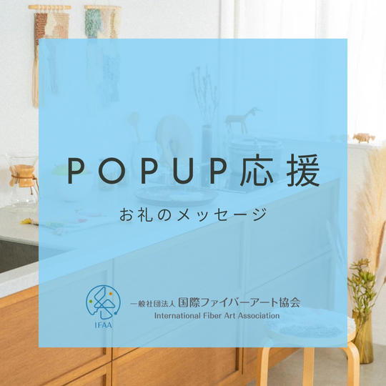 POP UP応援（お礼のメッセージ）