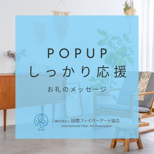 POP UPしっかり応援（お礼のメッセージ）