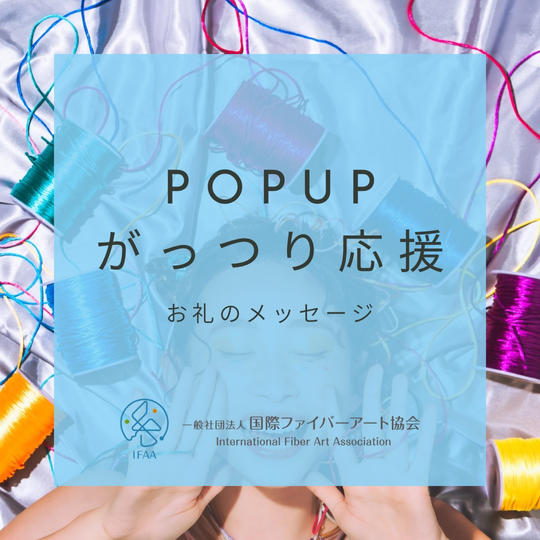 POP UPがっつり応援（お礼のメッセージ）