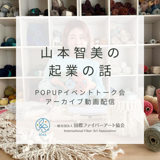 山本智美の『起業の話』トーク会配信動画