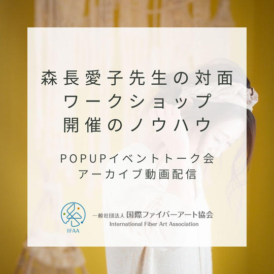 森長愛子先生の『対面マクラメワークショップ開催のノウハウ』トーク会配信動画