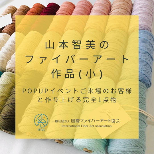 山本智美のファイバーアート作品（小）