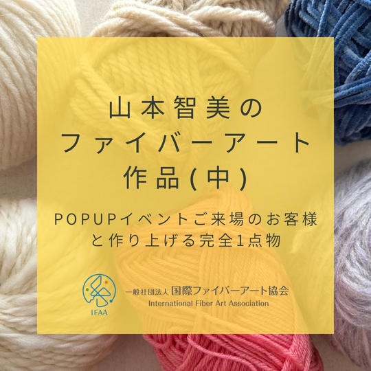 山本智美のファイバーアート作品（中）