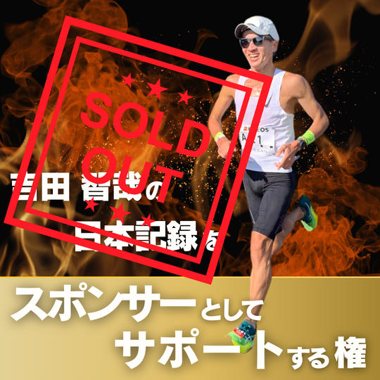 吉田智哉の日本記録をスポンサーとしてサポートする権