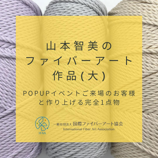山本智美のファイバーアート作品（大）