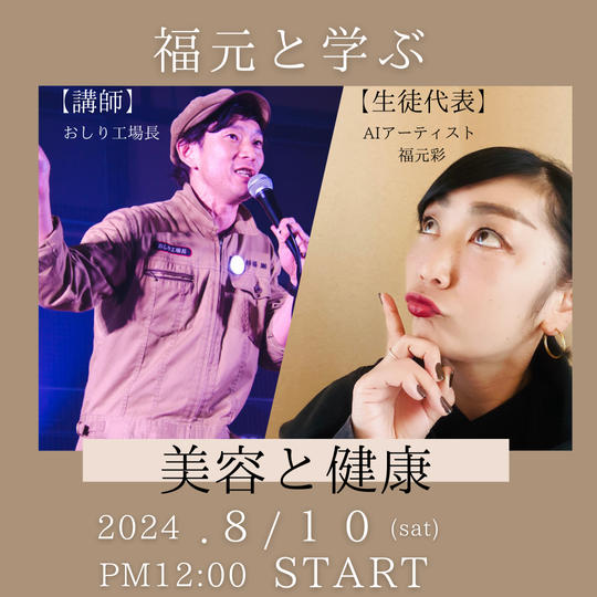 福元と学ぶ 「美容と健康」