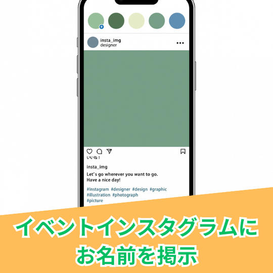 イベントインスタグラムにお名前を掲示